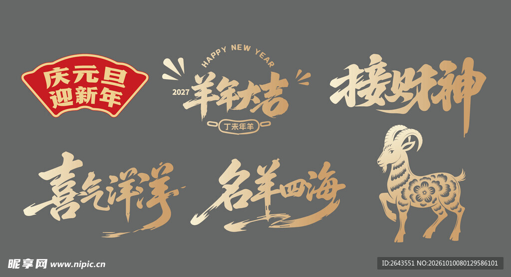 羊年新年贺新艺术字美陈物料