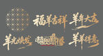 羊年新年贺新艺术字美陈物料