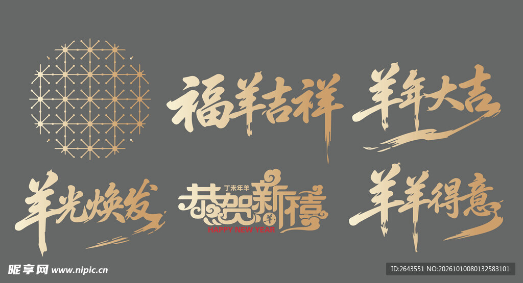 羊年新年贺新艺术字美陈物料
