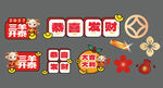 新年喜庆祝福装饰素材
