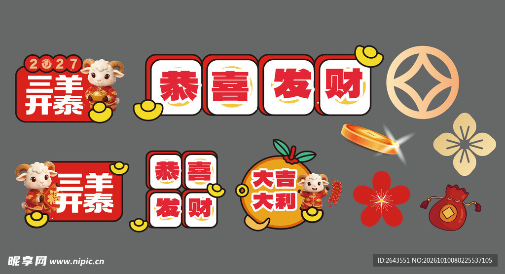 新年喜庆祝福装饰素材