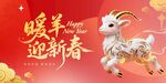 羊年新年春节美陈物料主视觉展板