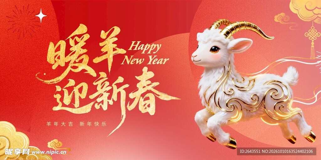 羊年新年春节美陈物料主视觉展板