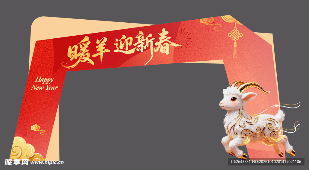 羊年新年春节美陈物料门头拱门