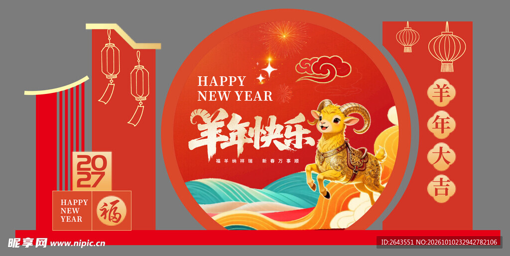 羊年新年春节美陈物料拍照背景板