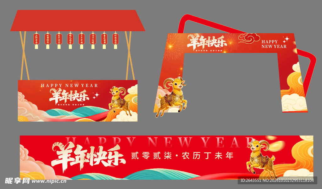 羊年新年春节美陈物料摊位拱门