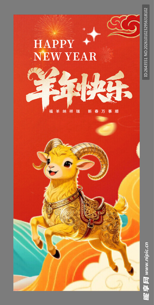 羊年新年春节美陈物料主视觉海报