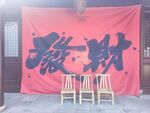 发财大字红布横幅