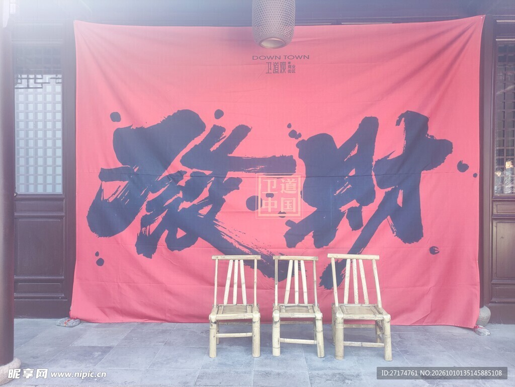 发财大字红布横幅