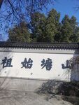 山塘始祖题字景墙