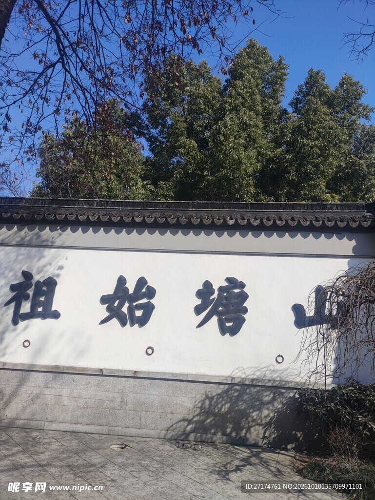 山塘始祖题字景墙
