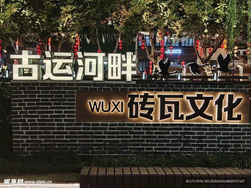 古运河畔砖瓦文化标识