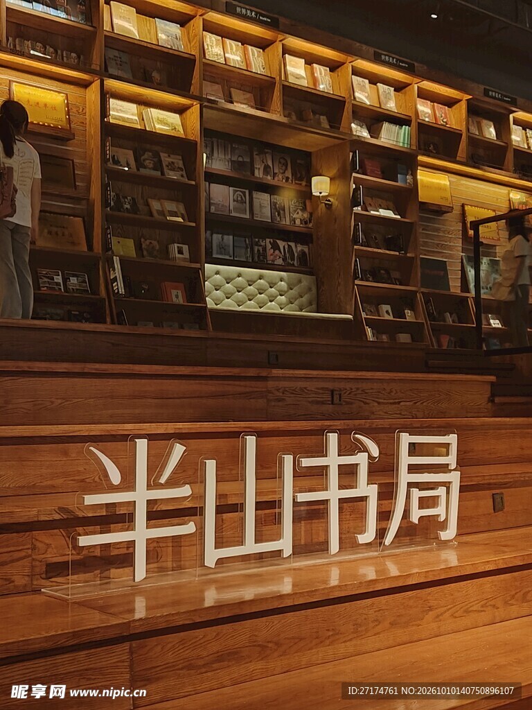 半山书局门店场景