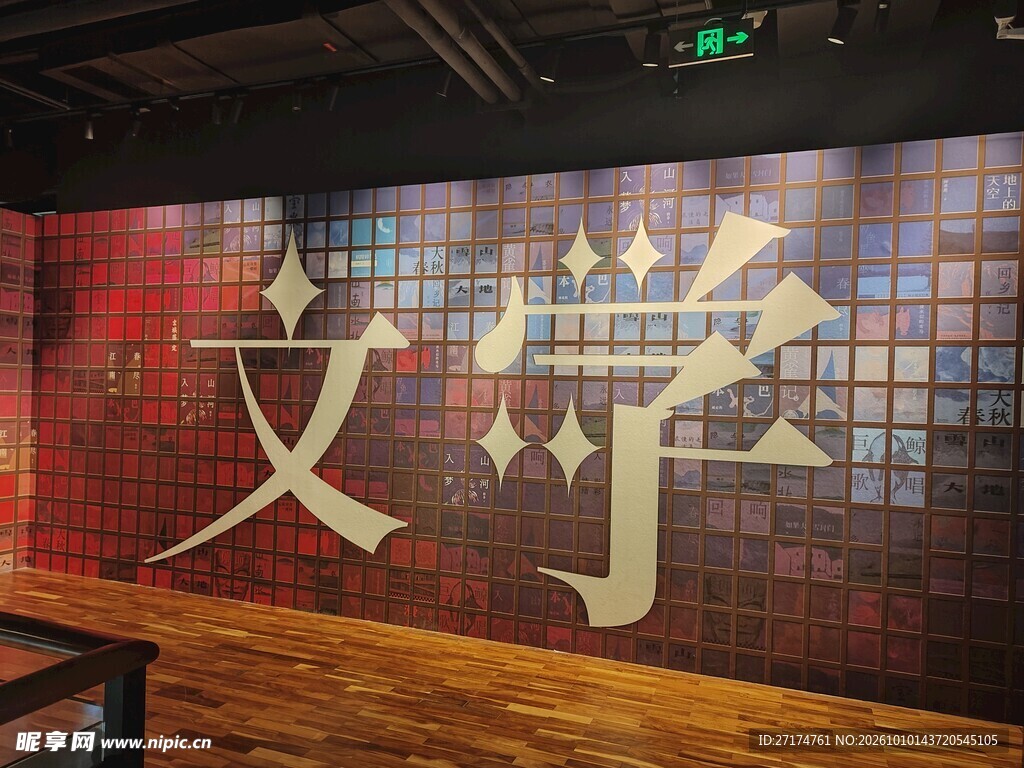 文学墙面艺术字