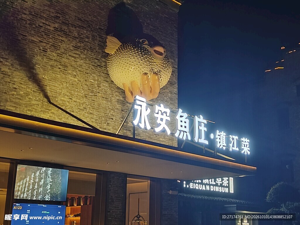 永安鱼庄夜景门头