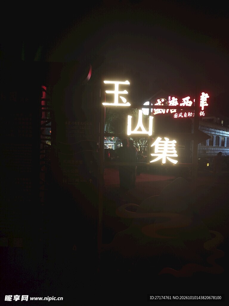 夜间玉山集发光店招