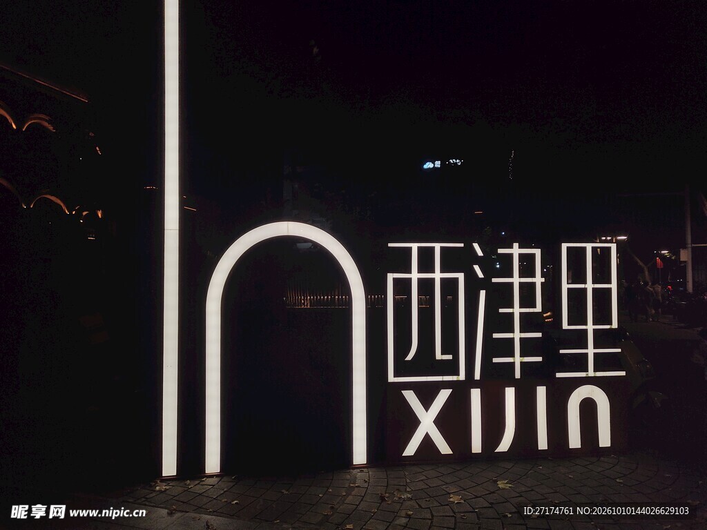 西津里户外发光标识