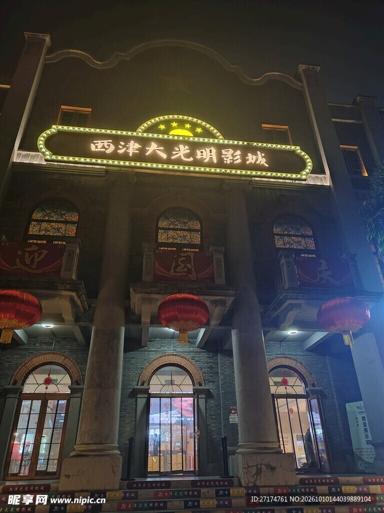 复古影城夜景