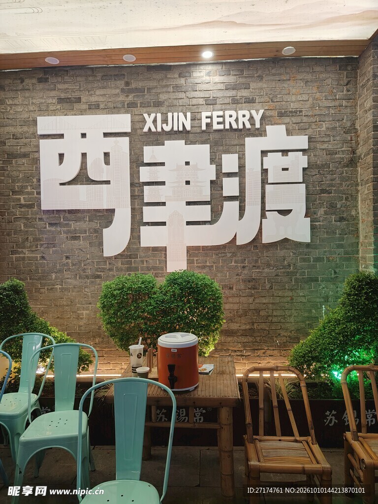 西津渡墙面标识场景