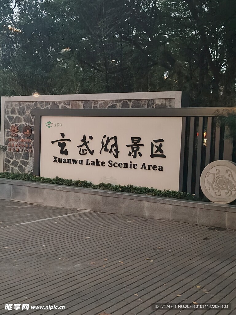玄武湖景区标识景墙