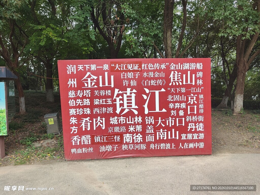 镇江户外主题宣传牌