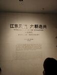 江东风流六朝主题展览