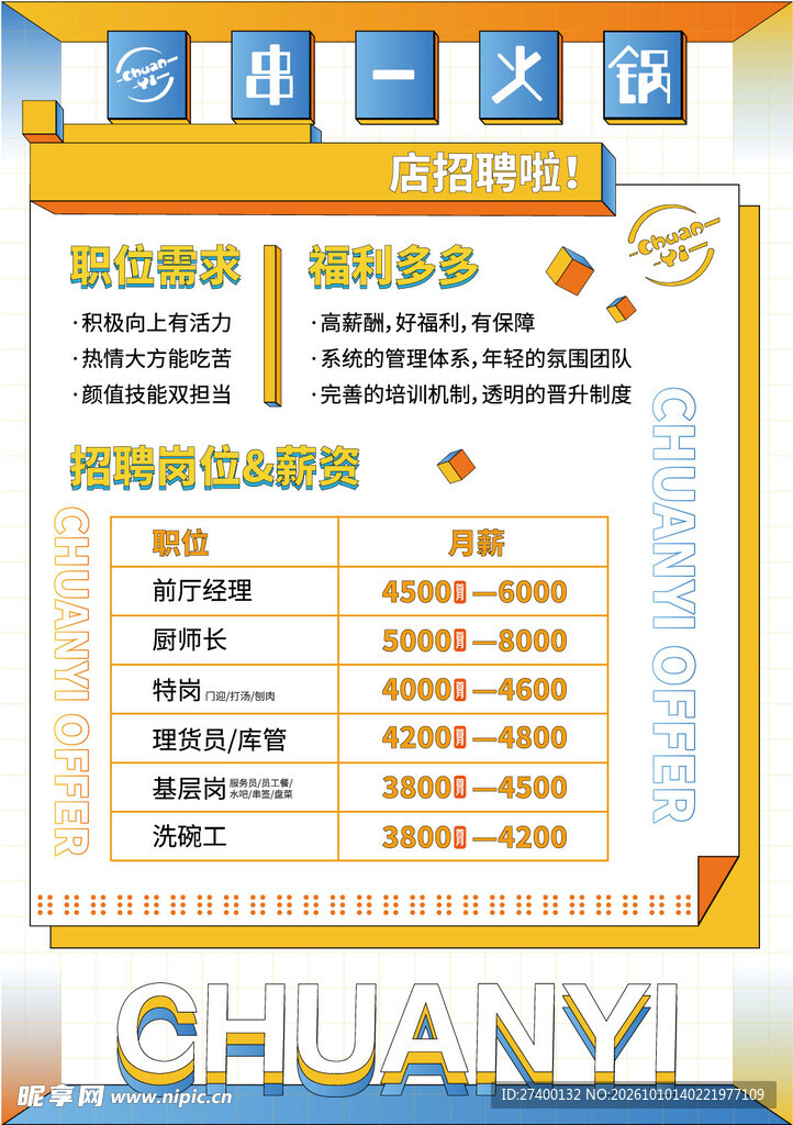 企业招聘宣传海报