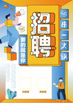趣味招聘宣传海报