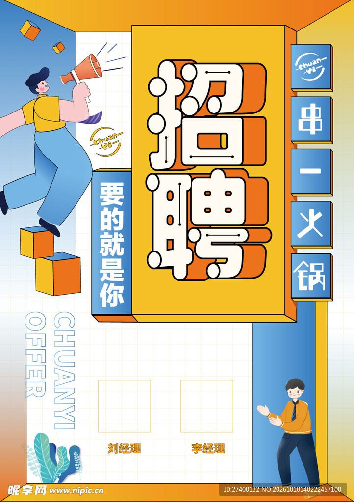 趣味招聘宣传海报