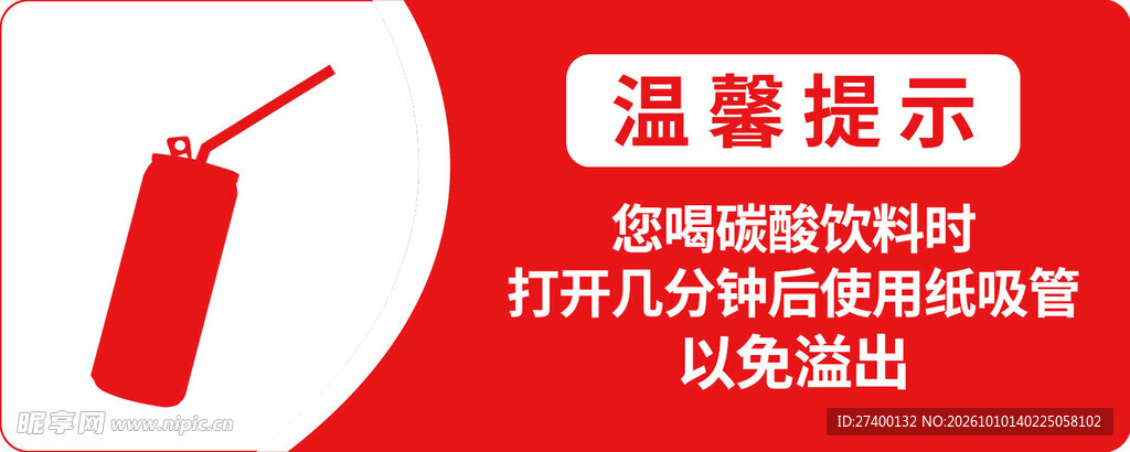 碳酸饮料饮用温馨提示