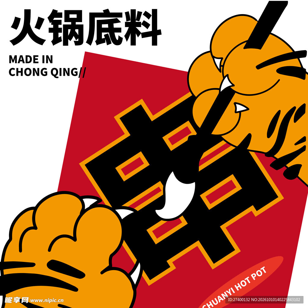 重庆火锅底料国潮包装
