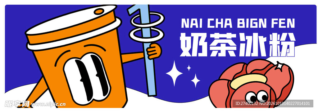 奶茶冰粉卡通趣味插画