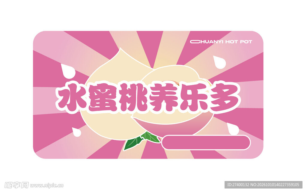 水蜜桃养乐多艺术字