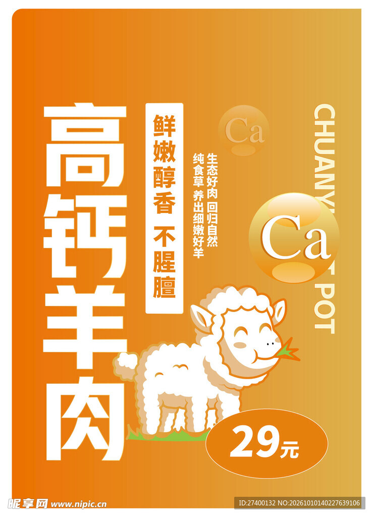高钙羊肉宣传标贴