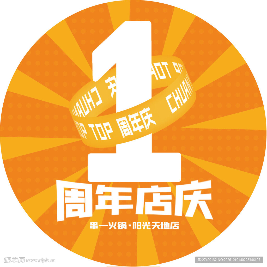 一周年店庆圆形标识