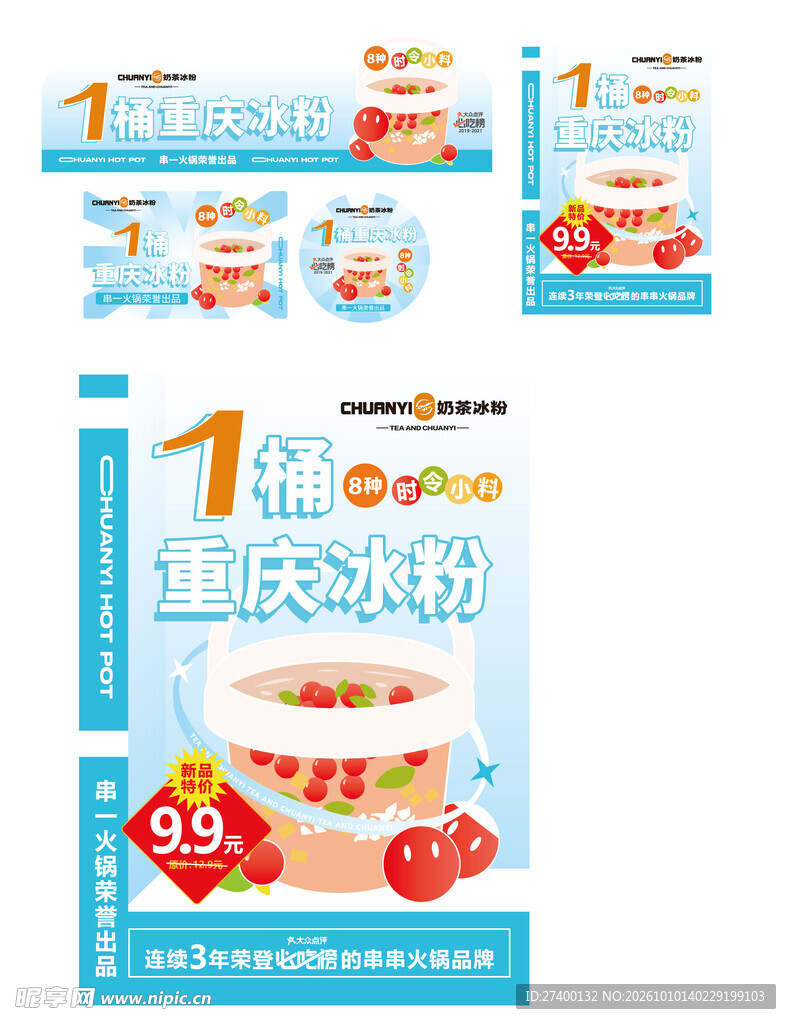 冰粉促销宣传素材合集