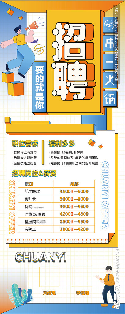 卡通风招聘宣传海报
