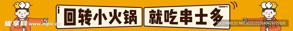 回转小火锅宣传标语