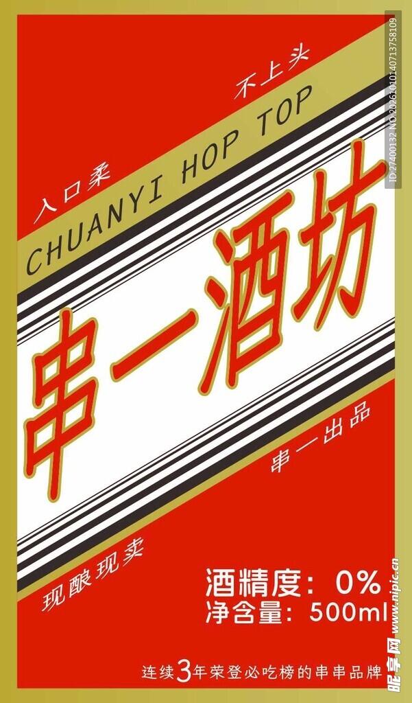 串一酒坊酒标设计