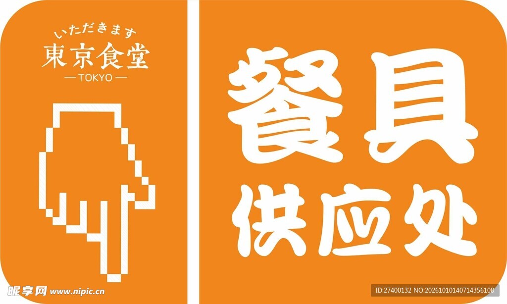 餐具供应处提示标识