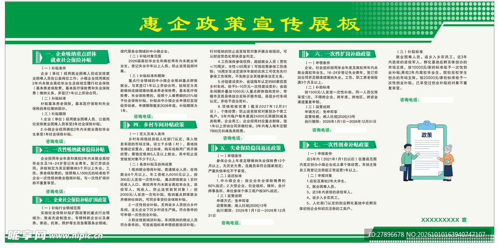 惠企政策宣传栏展板模版