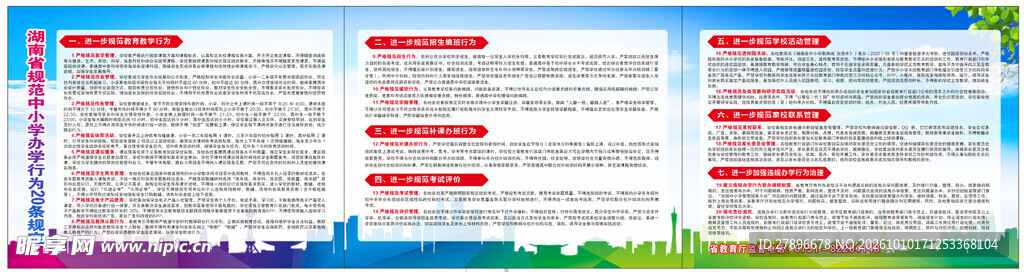 湖南省规范中小学办学行为20条