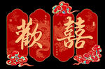 婚庆背景 欢喜四联画