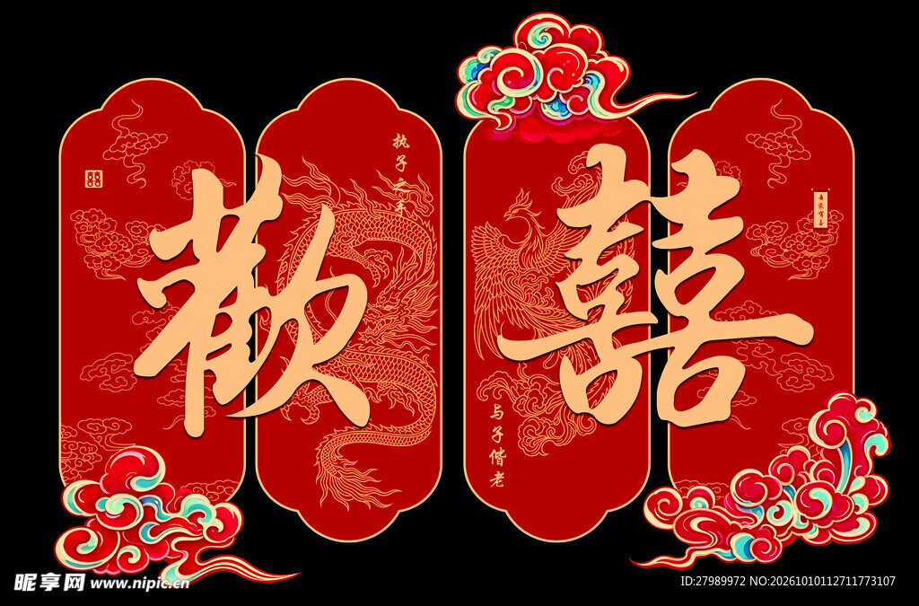 婚庆背景 欢喜四联画