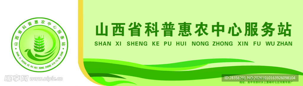 山西省科普惠农服务站标牌