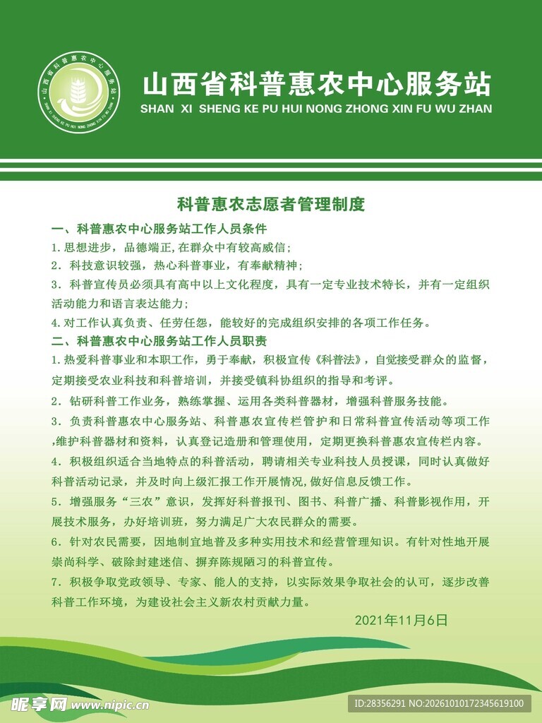科普惠农中心服务站内容牌