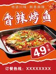 香辣烤鱼