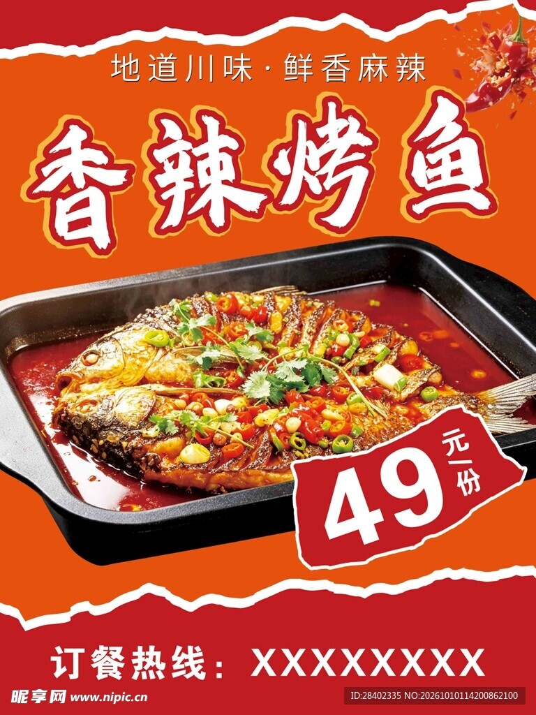 香辣烤鱼