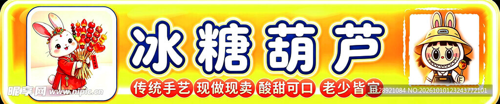 冰糖葫芦美食招牌