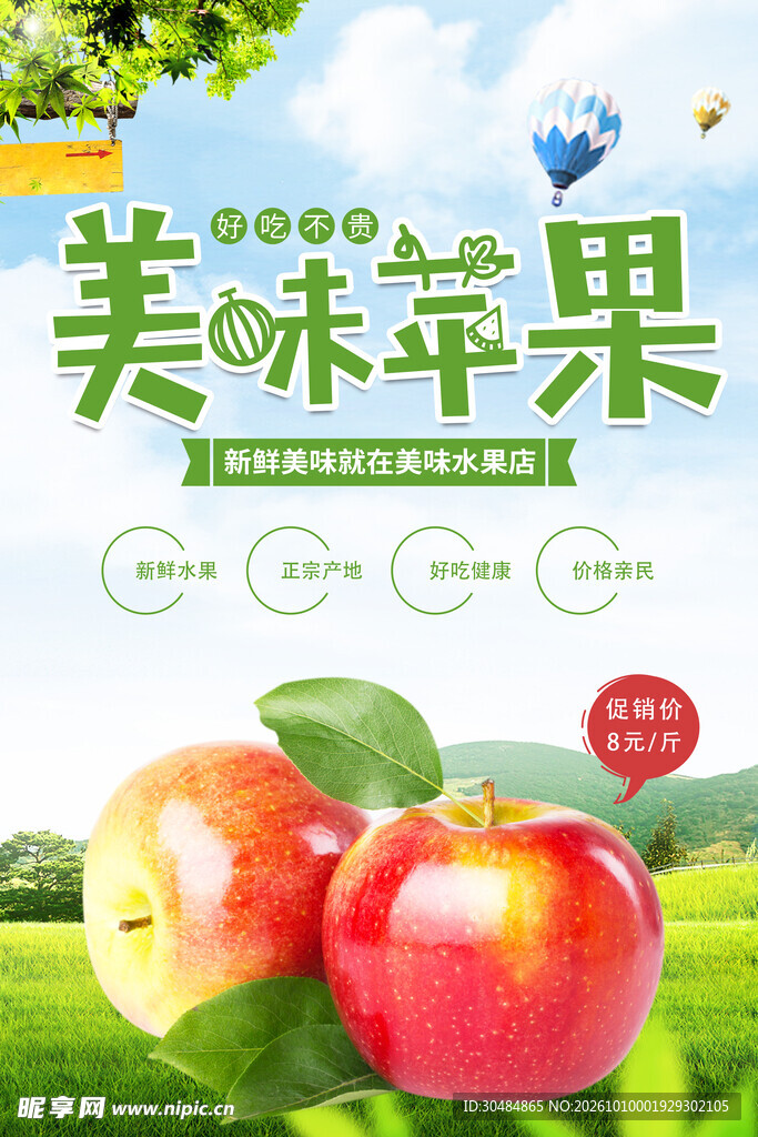 美味苹果宣传海报